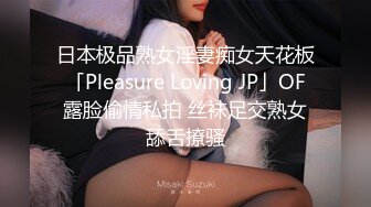 日本极品熟女淫妻痴女天花板「Pleasure Loving JP」OF露脸偷情私拍 丝袜足交熟女舔舌撩骚