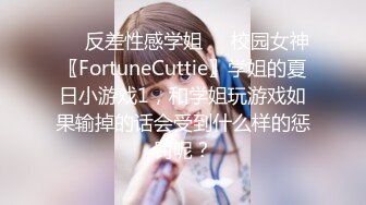 ❤️反差性感学姐❤️校园女神〖FortuneCuttie〗学姐的夏日小游戏1，和学姐玩游戏如果输掉的话会受到什么样的惩罚呢？