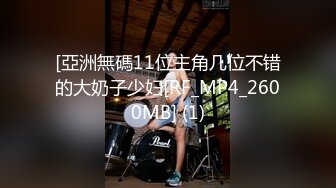 2024.10.30最新，【我的枪好长】，约炮大学生，喜欢她饱满的翘臀，C罩杯，五星级酒店内超清偷拍