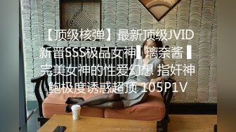 【顶级核弹】最新顶级JVID新晋SSS极品女神▌璃奈酱 ▌完美女神的性爱幻想 指奸神鲍极度诱惑超顶 105P1V