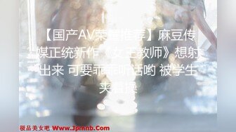 【国产AV荣耀推荐】麻豆传媒正统新作《女王教师》想射出来 可要乖乖听话哟 被学生夹着操