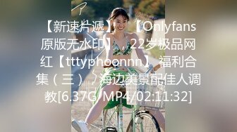 【新速片遞】 ⭐【Onlyfans原版无水印】，22岁极品网红【tttyphoonnn】 福利合集（三），海边美景配佳人调教[6.37G/MP4/02:11:32]