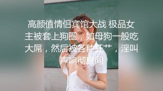 三个渣男??又拱了一个女大学生！多人乱伦~激情大战~各种姿势，双洞齐开~轮流打庄??操得妹妹嗷嗷叫！7V