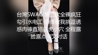 台灣SWAG 第二次全裸疯狂勾引水电工 师傅被我挑逗诱惑肉棒直插白虎小穴 全程露脸露点中文对话