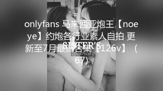 onlyfans 马来西亚炮王【noeye】约炮各行业素人自拍 更新至7月最新合集【126v】  (67)