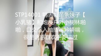 STP32054 欠操的小妞露臉高顏值鏡頭前發騷，跟狼友互動聽指揮展示，溫柔的給大哥舔弄雞巴樣子真騷，激情上位爆草抽插