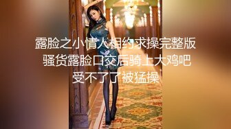 露脸之小情人相约求操完整版  骚货露脸口交后骑上大鸡吧 受不了了被猛操