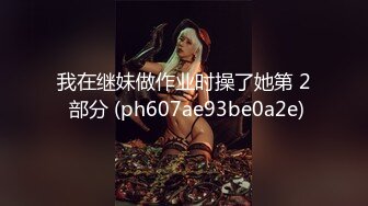 超卡哇伊大眼睛美女【欧尼酱】大尺度性爱私拍流出 萌妹子乱伦处男小表弟 无套抽插一顿操 口爆吞精