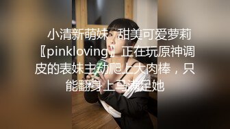 ✿小清新萌妹✿甜美可爱萝莉〖pinkloving〗正在玩原神调皮的表妹主动爬上大肉棒，只能翻身上马满足她