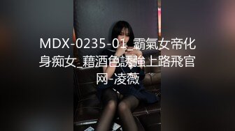 MDX-0235-01_霸氣女帝化身痴女_藉酒色誘強上路飛官网-凌薇