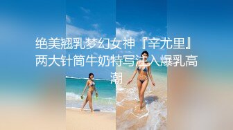 绝美翘乳梦幻女神『辛尤里』两大针筒牛奶特写注入爆乳高潮