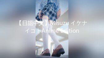 【日語中文】Misuzu イケナイコトAnime Edition