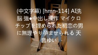 (中文字幕) [hmn-114] AI洗脳 強●中出し操作 マイクロチップを埋められた初恋の男に無理やり孕ませられる 天音ゆい