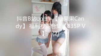 抖音B站up主~【糖果果Candy】 福利视图合集【835P V】✔ (2)