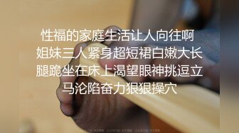 “爸爸快点操我爸爸在干嘛呀”对话淫荡，绵羊音嗲叫呻吟一流171艺校反差骚妹开房与炮友大玩性爱，三套制服三种激情