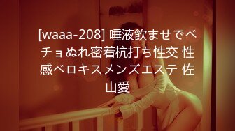 [waaa-208] 唾液飲ませでベチョぬれ密着杭打ち性交 性感ベロキスメンズエステ 佐山愛