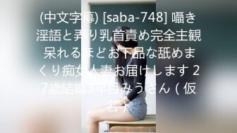 (中文字幕) [saba-748] 囁き淫語と弄り乳首責め完全主観 呆れるほどお下品な舐めまくり痴女人妻お届けします 27歳結婚3年目みうさん（仮名）