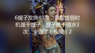 6嫂子发烧40度，我趁虚弱时机强干嫂子，嫂子被干喷水3次，全湿了（视频）2