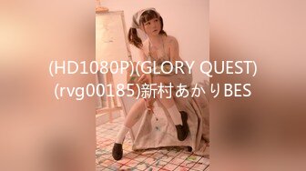 (HD1080P)(GLORY QUEST)(rvg00185)新村あかりBES