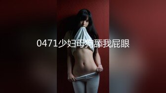 0471少妇母狗舔我屁眼