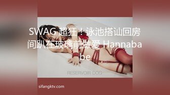 SWAG 超狂！泳池搭讪回房间趴在玻璃前做爱 Hannababe