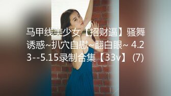 STP34207 一群超嫩妹妹，随意挑着操，甜美清纯00后妹妹，嫩穴小骚逼，特写后入抽插，手指扣超粉嫩穴