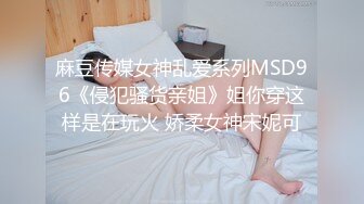 麻豆传媒女神乱爱系列MSD96《侵犯骚货亲姐》姐你穿这样是在玩火 娇柔女神宋妮可