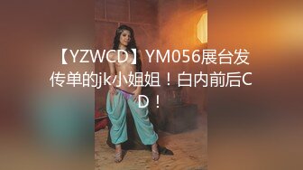 【YZWCD】YM056展台发传单的jk小姐姐！白内前后CD！