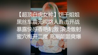 【超顶白虎女神】饼干姐姐 黑丝车震无视路人直击开战 暴露快感香艳刺激 滚烫缴射蜜穴梅开二度 高潮颠颤爽爆