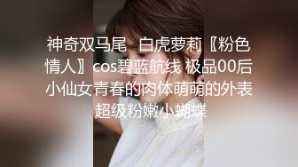 【新片速遞】  软萌甜美极品粉嫩小可爱『coszj561』哇伊清纯萝莉女奴❤️稚嫩白虎美穴又粉又嫩又紧 被主人开发成小母狗[1.25G/MP4/14:30]