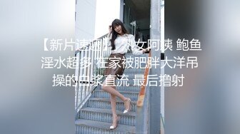 【新片速遞】  熟女阿姨 鲍鱼淫水超多 在家被肥胖大洋吊操的白浆直流 最后撸射 