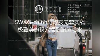 SWAG-chinh与炮友无套实战极致美鲍粉穴操到鲍鱼喷水