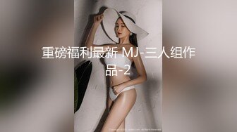 重磅福利最新 MJ-三人组作品-2