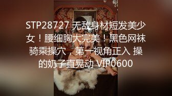 STP28727 无敌身材短发美少女！腰细胸大完美！黑色网袜骑乘操穴，第一视角正入 操的奶子直晃动 VIP0600