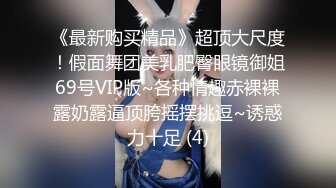 《最新购买精品》超顶大尺度！假面舞团美乳肥臀眼镜御姐69号VIP版~各种情趣赤裸裸露奶露逼顶胯摇摆挑逗~诱惑力十足 (4)