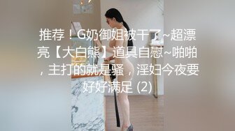 推荐！G奶御姐被干了~超漂亮【大白熊】道具自慰~啪啪，主打的就是骚，淫妇今夜要好好满足 (2)