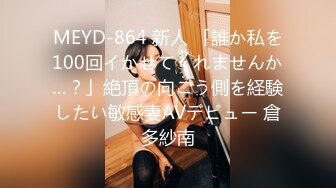 MEYD-864 新人 「誰か私を100回イかせてくれませんか…？」絶頂の向こう側を経験したい敏感妻AVデビュー 倉多紗南